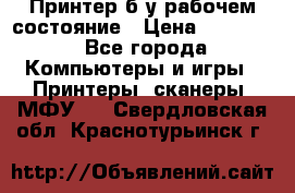 Принтер б.у рабочем состояние › Цена ­ 11 500 - Все города Компьютеры и игры » Принтеры, сканеры, МФУ   . Свердловская обл.,Краснотурьинск г.